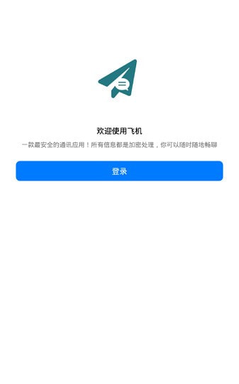 飛機(jī)聊天APP軟件中文版截圖4