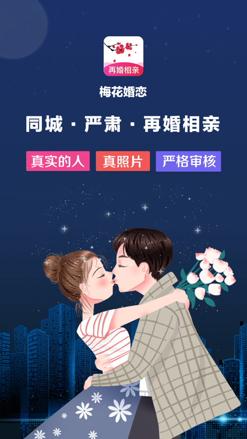 梅花婚戀app最新版下載截圖2