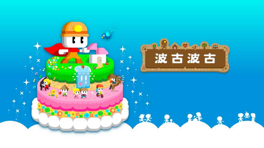 波古波古游戲下載2021無限糖果版最新版截圖1