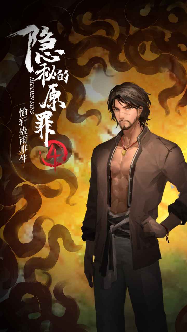 隱秘的原罪4全章節(jié)完整最新版去廣告截圖1