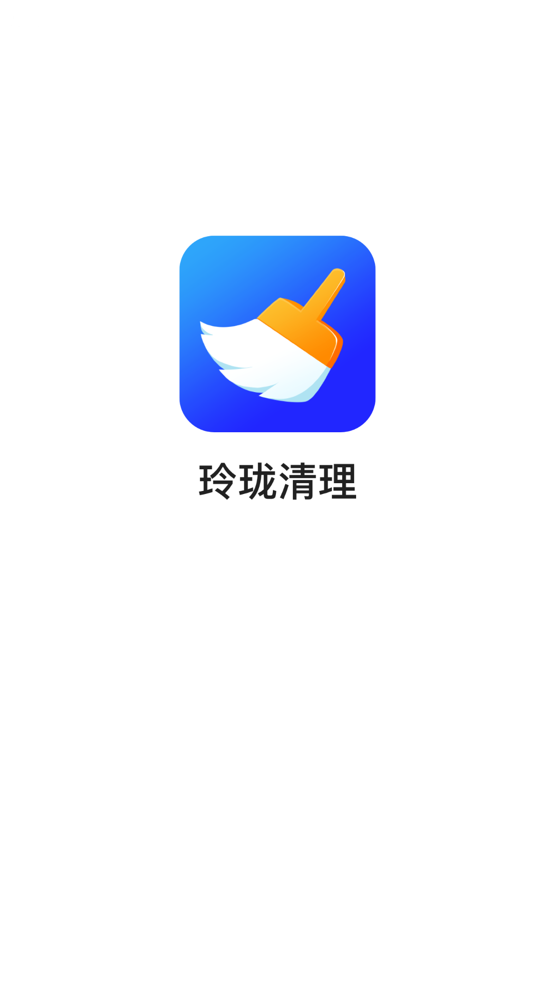 玲珑清理APP最新版截图3: