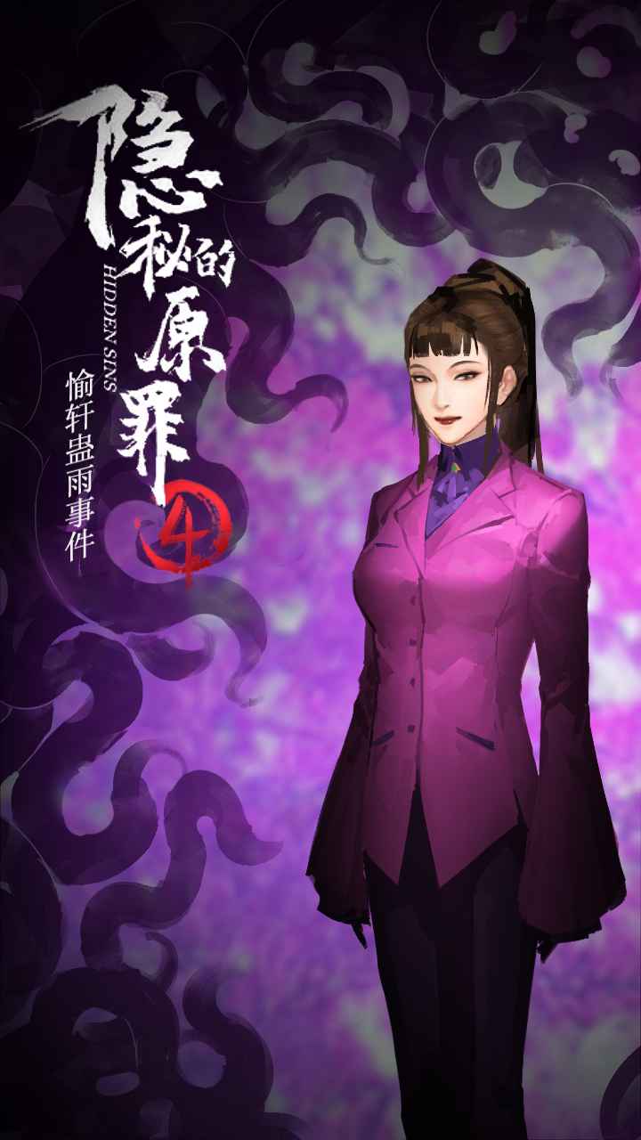 隱秘的原罪4全章節(jié)完整最新版去廣告截圖4