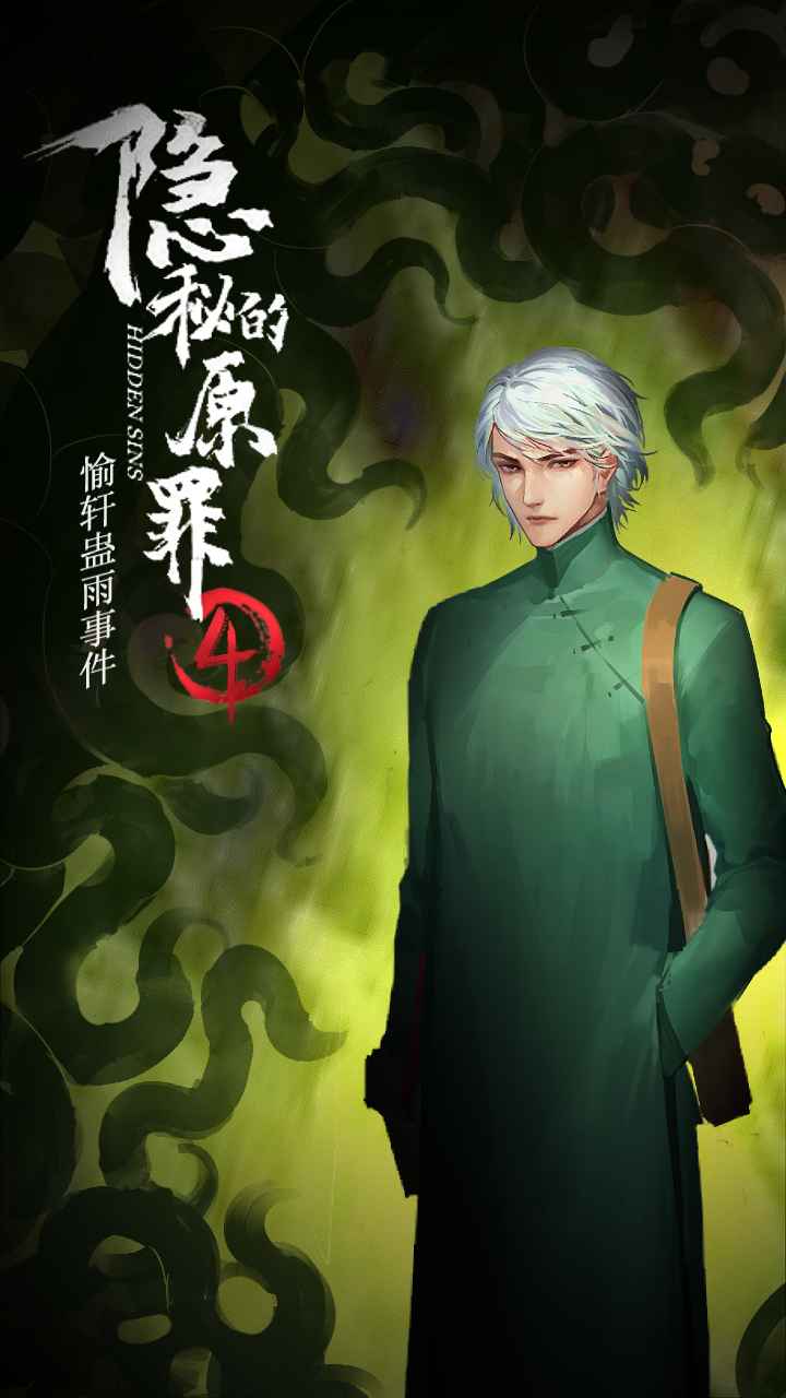 隱秘的原罪4全章節(jié)完整最新版去廣告截圖2