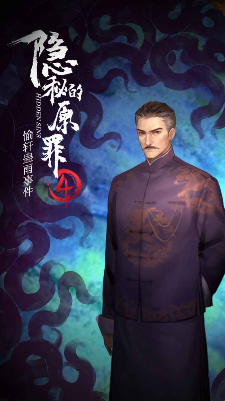 隱秘的原罪4全章節(jié)完整最新版去廣告截圖3