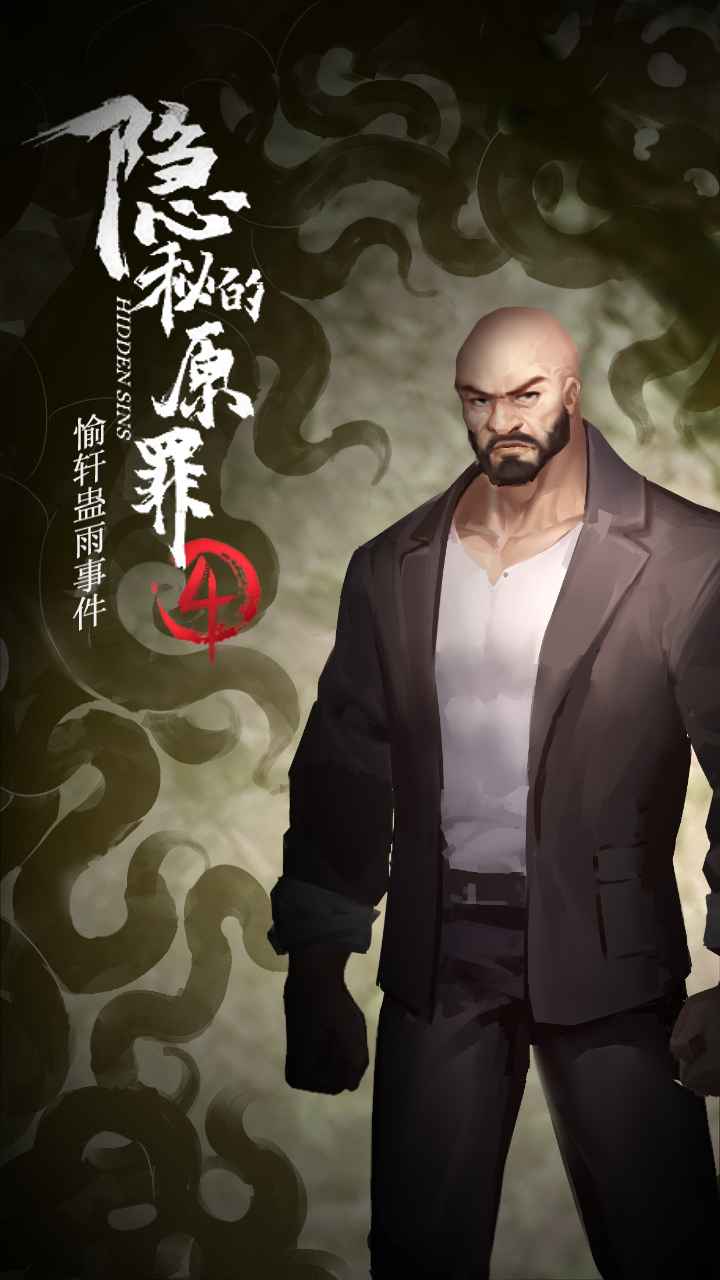 隱秘的原罪4全章節(jié)完整最新版去廣告截圖5