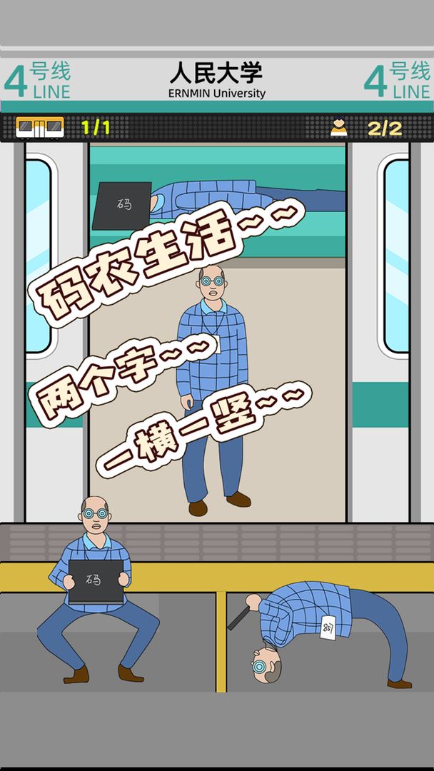 抖音地鐵擠一擠小游戲版截圖3