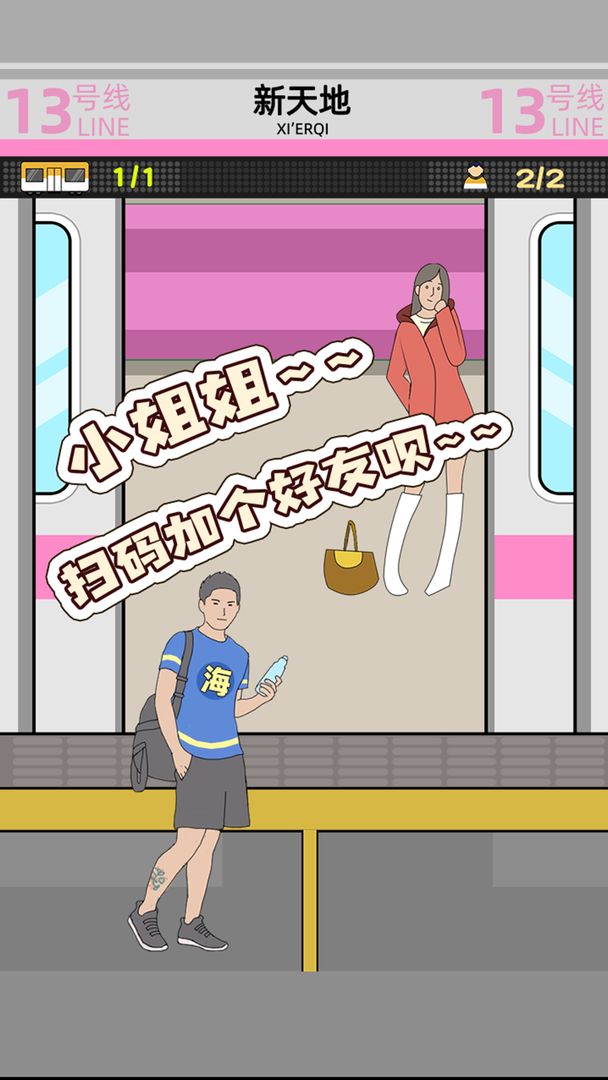 抖音地鐵擠一擠小游戲版截圖1