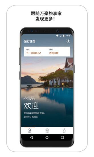 萬豪旅享家app下載安卓版截圖5