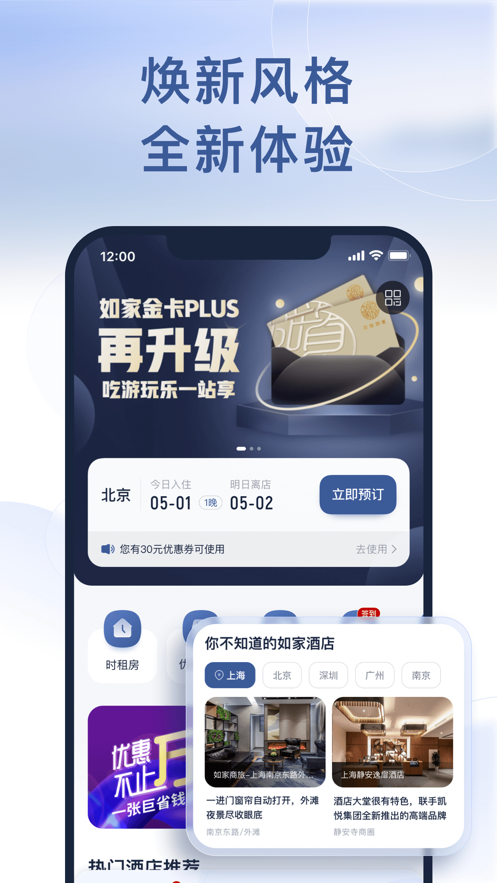 首旅如家酒店集团APP下载最新版截图1:
