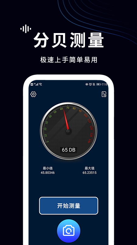 測分貝噪音的手機app截圖3