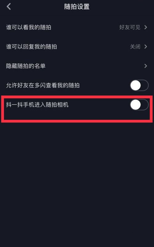 抖音抖一抖功能在哪里怎么關(guān)閉？抖一抖功能關(guān)閉方法教程[多圖]圖片3