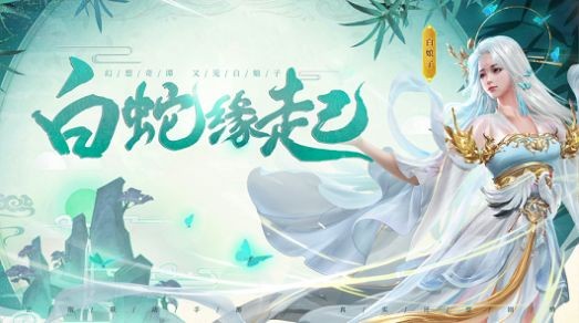 白蛇輪回手游最新版截圖3