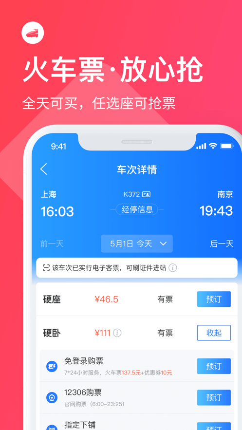 微信同程車票寶小程序APP截圖3