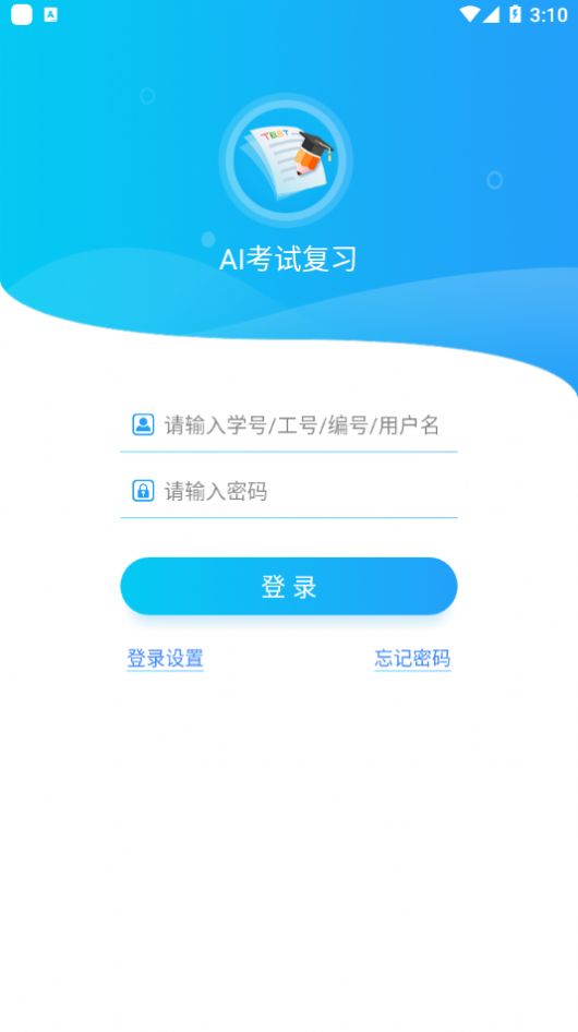 AI考試復(fù)習(xí)APP版截圖4