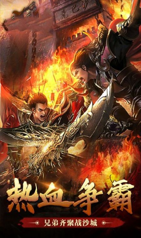 烈火屠龍浴血沙城手游安卓版截圖1