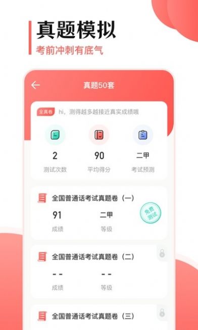 普通話測評APP版截圖1