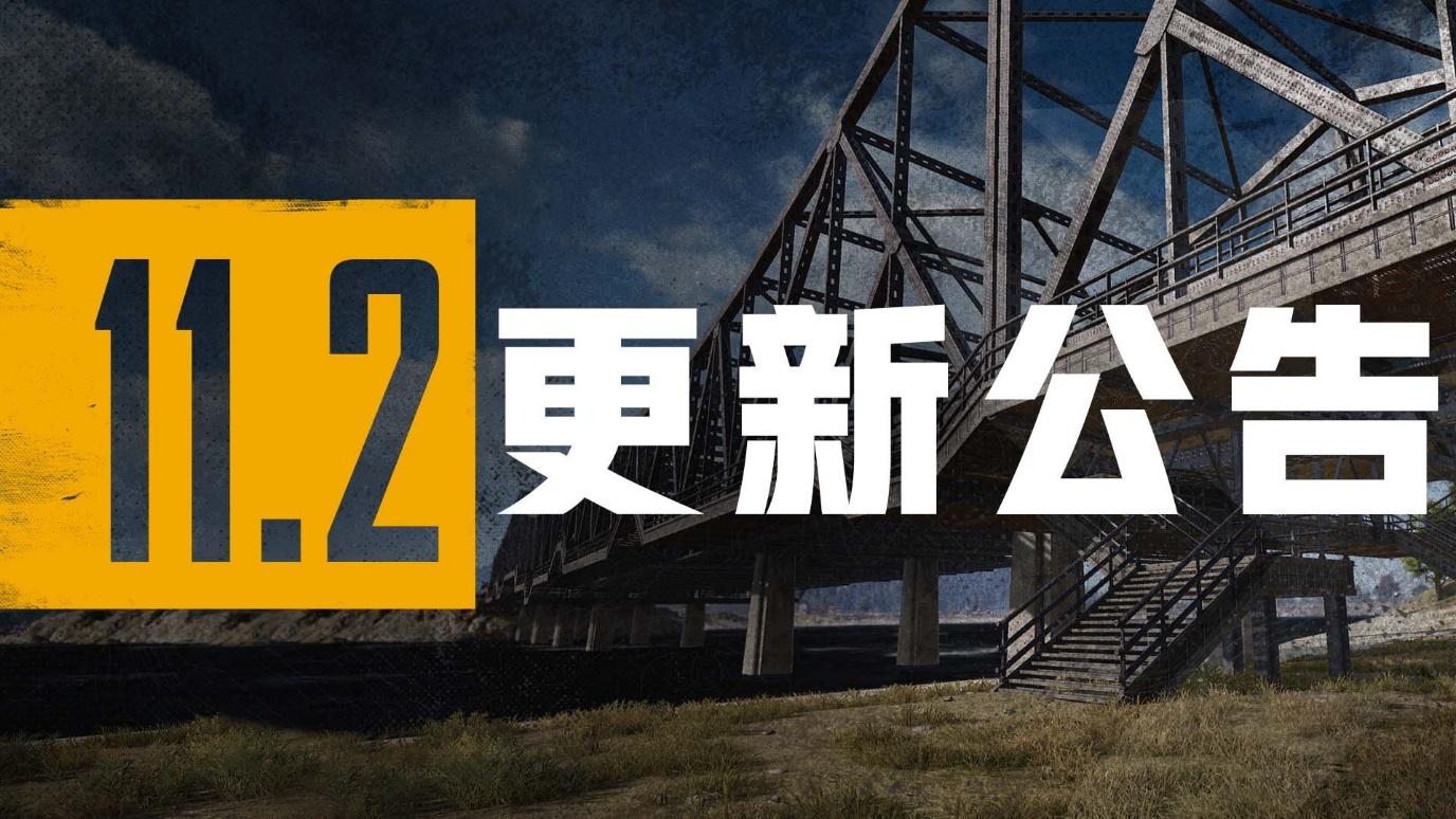 絕地求生11.2版本更新內(nèi)容大全：11.2通行證4月28日更新上線