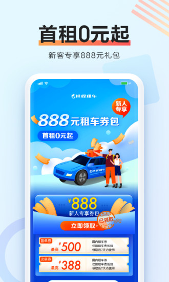 攜程租車平臺(tái)app下載新人優(yōu)惠券截圖5