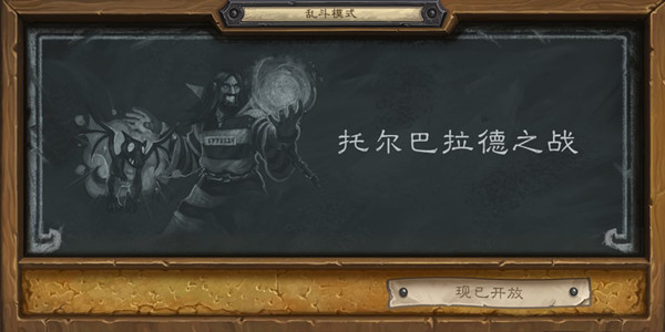 爐石傳說2021托爾巴拉德之戰(zhàn)卡組推薦：最新亂斗托爾巴拉德之戰(zhàn)攻略