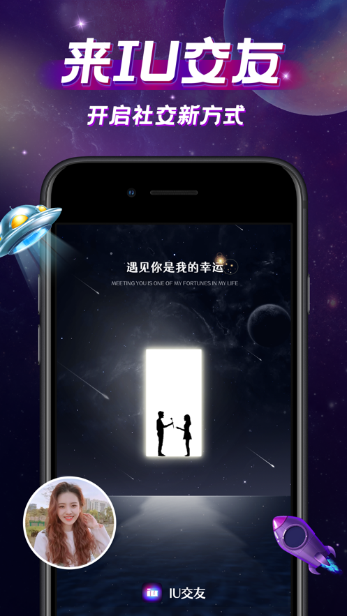 IU交友軟件下載2021截圖5