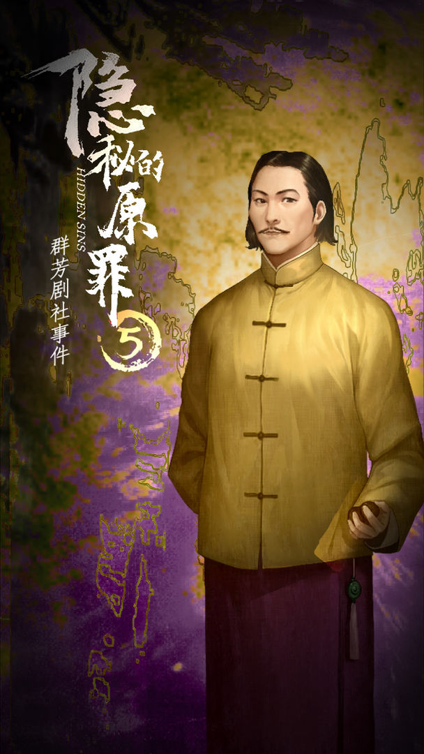 隱秘的原罪5群芳劇社事件游戲最新版截圖5