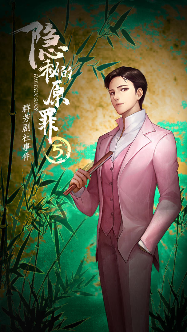 隱秘的原罪5群芳劇社事件游戲最新版截圖4