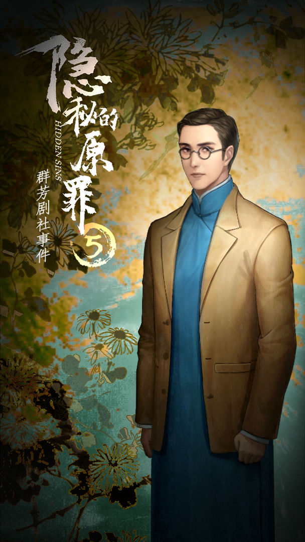 隱秘的原罪5群芳劇社事件游戲最新版截圖3