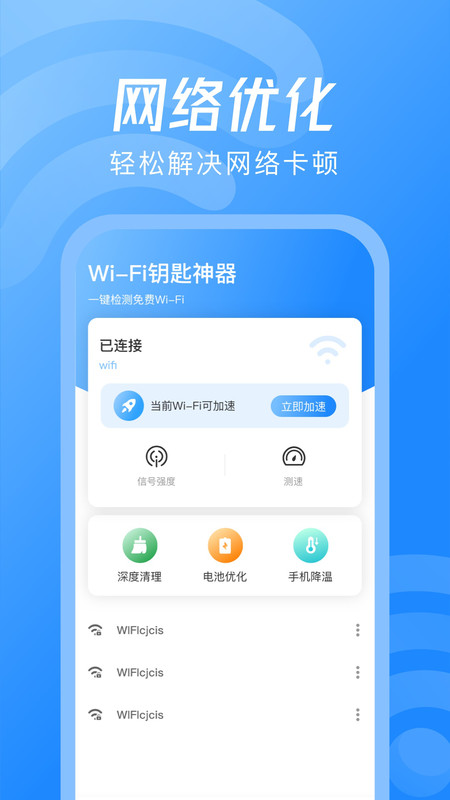 WiFi鑰匙神器App版截圖2