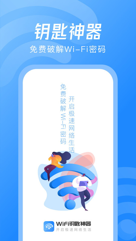 WiFi鑰匙神器App版截圖3