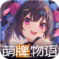 萌牌物語手游最新版