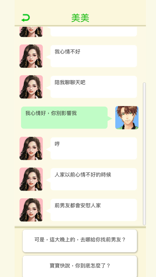 直男聊天模擬器小游戲APP版截圖2