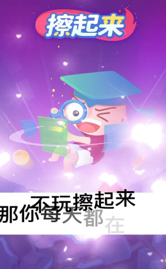 擦起來(lái)游戲紅包版截圖3