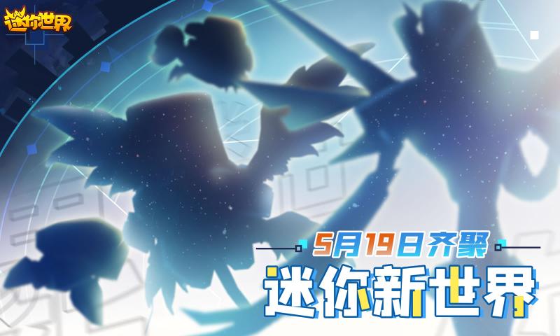 迷你世界迷你元宇宙版本截圖5