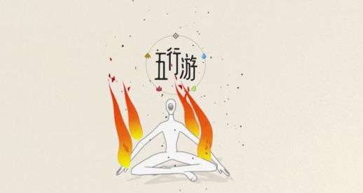 五行游中文游戲最新版截圖1