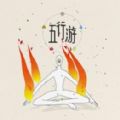 五行游中文游戲最新版