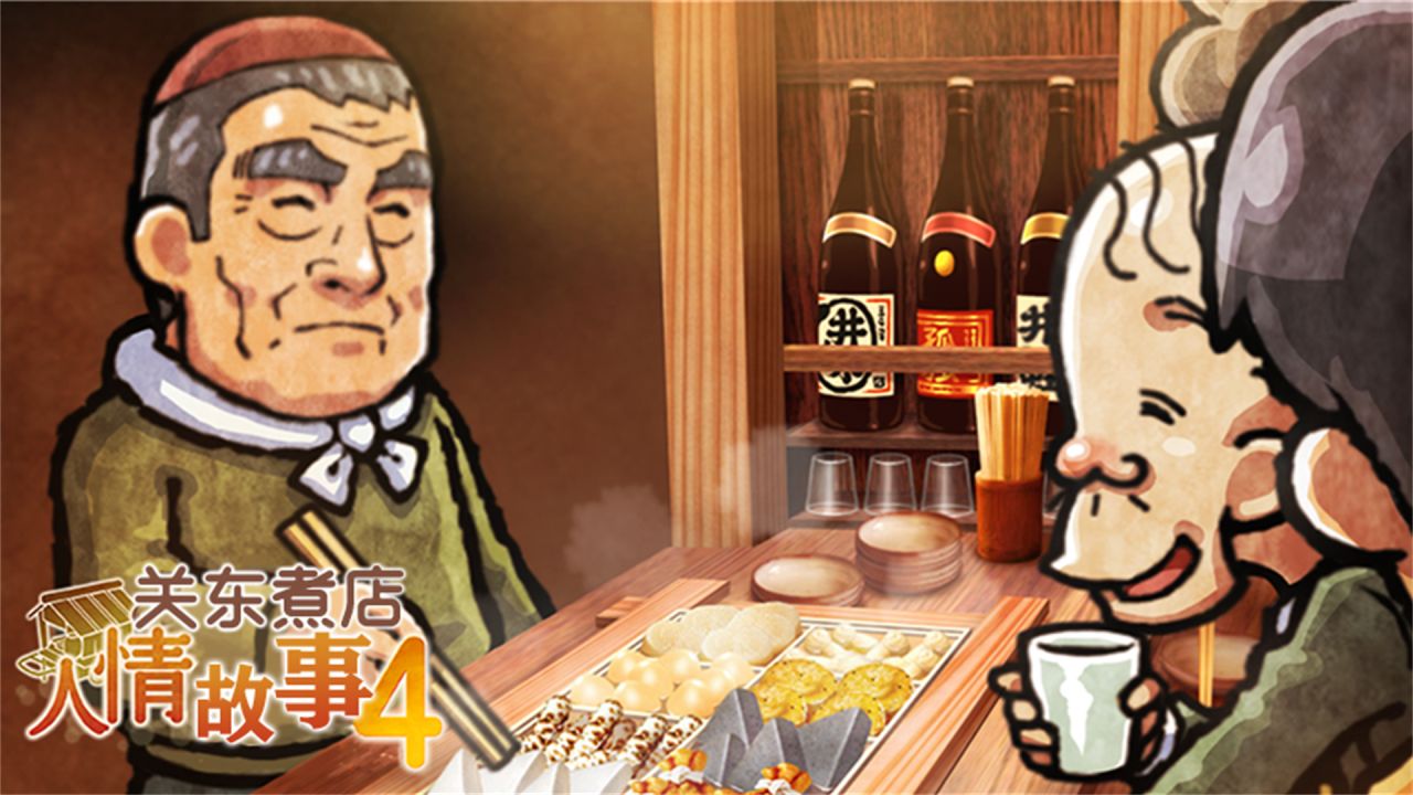 關(guān)東煮店人情故事4攻略中文版最新版截圖5