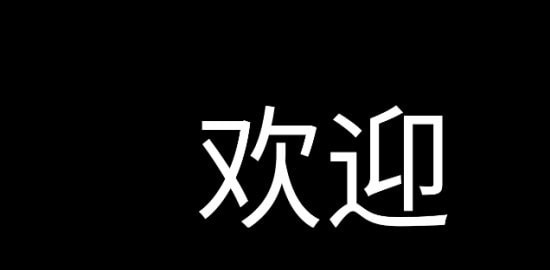 應(yīng)援字幕App版軟件截圖3