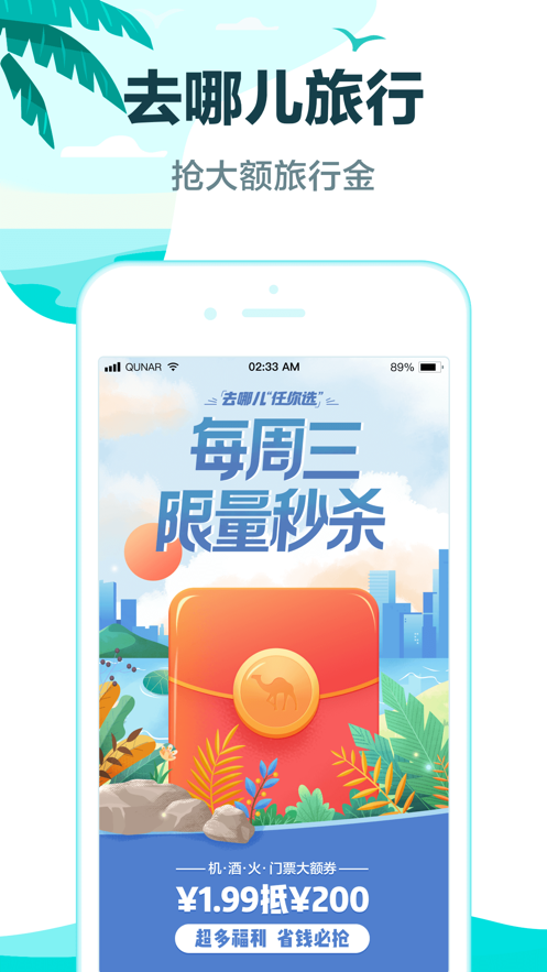 去哪兒旅行APP下載2021新版本截圖4