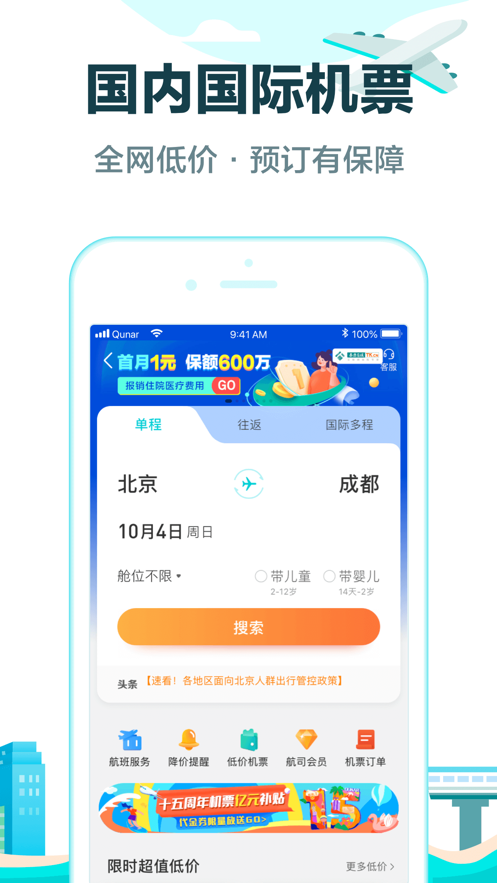 去哪兒旅行APP下載2021新版本截圖2