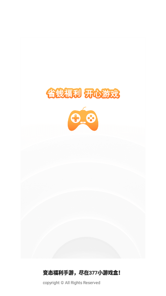 377小游戲盒App下載軟件截圖1