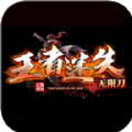 王者迷失無限刀手游安卓版