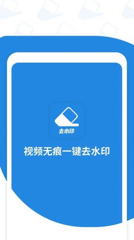 一鍵去視頻水印下載截圖1