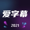 爱字幕app下载安卓版