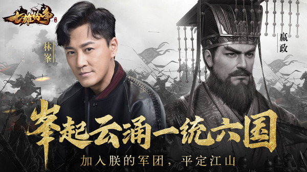 七雄紛爭手游林峯代言手游截圖1