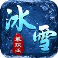冰雪單職業(yè)之霸業(yè)攻城手游最新版