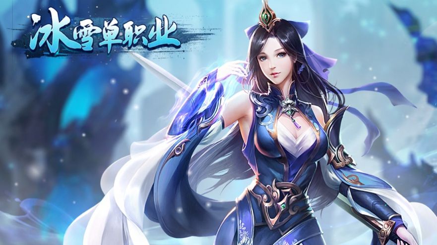 冰雪單職業(yè)之霸業(yè)攻城手游最新版截圖3