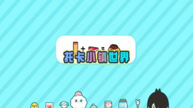 托卡小鎮(zhèn)世界家具游戲安卓版截圖3