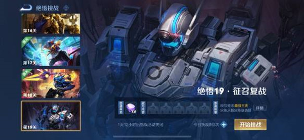 2021年王者榮耀覺(jué)悟挑戰(zhàn)19關(guān)怎么過(guò)？絕悟19征召?gòu)?fù)戰(zhàn)通關(guān)攻略