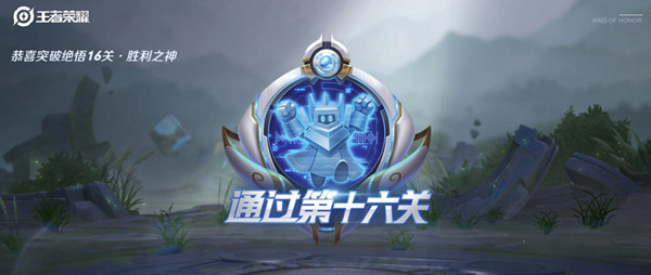 2021王者榮耀覺悟挑戰(zhàn)16關怎么打？絕悟16關勝利之神通關攻略[多圖]圖片2