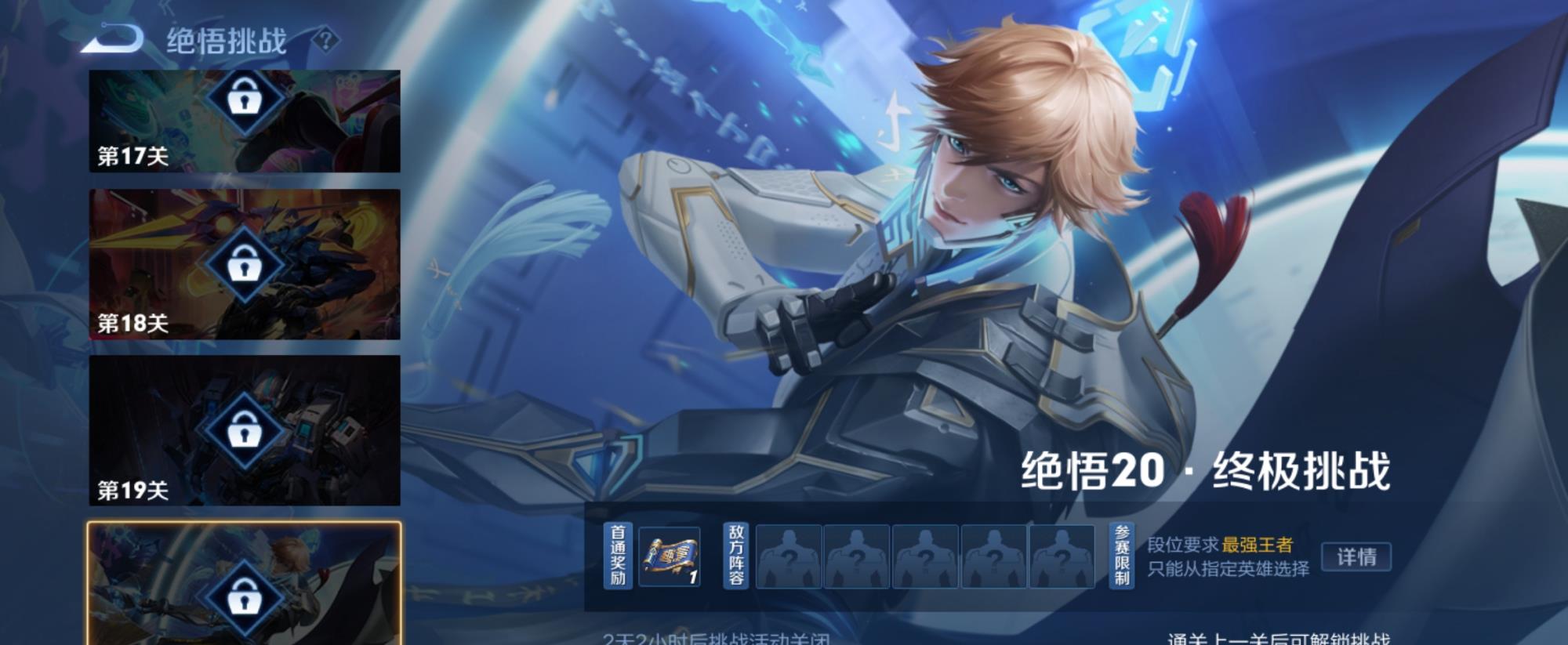 王者榮耀2021絕悟挑戰(zhàn)20關(guān)怎么過？覺悟20終極挑戰(zhàn)攻略